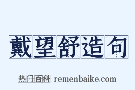 戴望舒造句是什么意思的图片